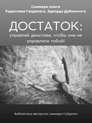cover image of Саммари книги Радислава Гандапаса, Эдварда Дубинского «Достаток